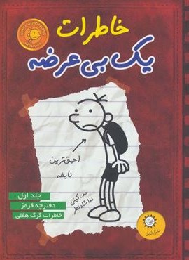 خاطرات یک بی عرضه 1 (دفترچه قرمز)(ایران بان)