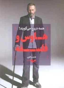 هاوس و فلسفه (همه دروغ می گویند!)(همان) هاوس و فلسفه (همه دروغ می گویند!)(همان)