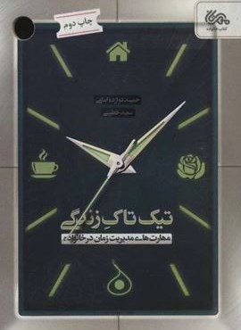 تیک تاک زندگی (مهارت های مدیریت زمان در خانواده)(قبسات)