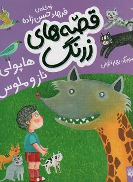 قصه های زرنگ (هاپولی ناز و ملوس)(گلاسه)(پیدایش) قصه های زرنگ (هاپولی ناز و ملوس)(گلاسه)(پیدایش)