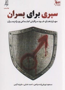 سپری برای پسران (مهارت های خودمراقبتی اجتماعی ویژه پسران)(کانون اندیشه جوان)