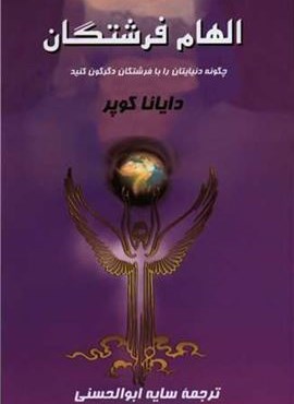 الهام فرشتگان (پیکان) الهام فرشتگان (پیکان)