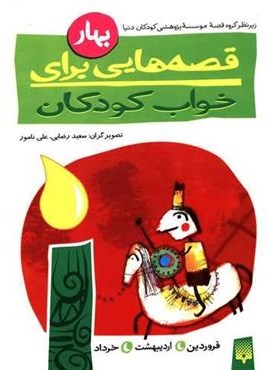 قصه هایی برای خواب کودکان (بهار)(پیدایش)