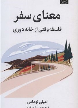 معنای سفر (فلسفه وقتی از خانه دوری)(میلکان)