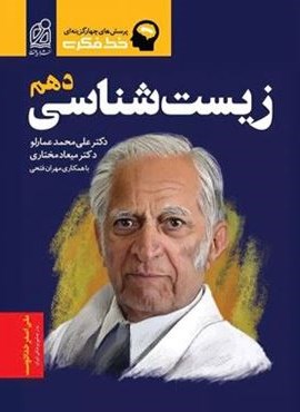 خط فکری زیست شناسی دهم (نشر دریافت) 1404