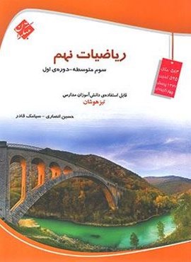 ریاضیات نهم تیزهوشان (مبتکران) 1404