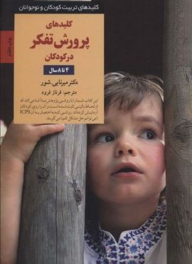 پرورش تفکر در کودکان و نوجوانان 4 تا 8 سال (کلیدهای تربیت کودکان و نوجوانان)(صابرین)