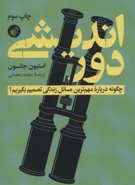 دور اندیشی (چگونه درباره مهم ترین مسائل زندگی تصمیم بگیریم؟)(ترجمان)