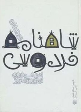 قصه های شاهنامه فردوسی (قصه های ادبیات ایران از دیروز تا امروز 3)(پیدایش)