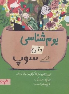 بوم شناسی حتی در سوپ (علم در سوپ)(رنگی)(فاطمی)