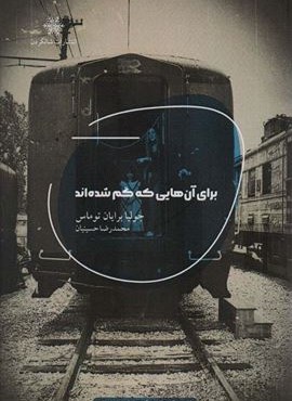 برای آن هایی که گم شده اند (شالگردن)