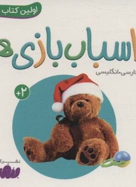 اسباب بازی ها (اولین کتاب من،بوردبوک)(2زبانه)(قدیانی)