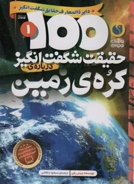 100 حقیقت شگفت انگیز درباره ی کره ی زمین (گلاسه)(نشر ذکر) 100 حقیقت شگفت انگیز درباره ی کره ی زمین (گلاسه)(نشر ذکر)