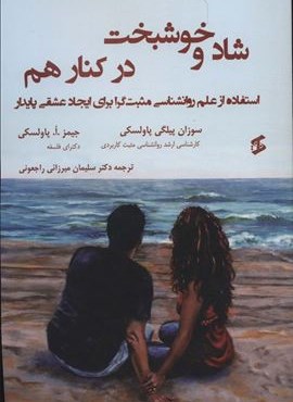شاد و خوشبخت در کنار هم (استفاده از علم روانشناسی مثبت گرا برای ایجاد عشقی پایدار)(وانیا)