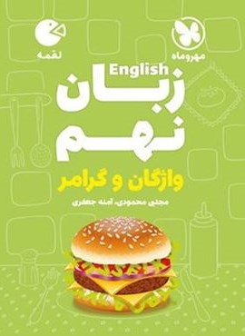 زبان انگلیسی نهم واژگان و گرامر لقمه (مهروماه) 1404