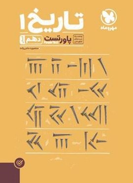 پاور تست تاریخ دهم (مهروماه) 1402 پاور تست تاریخ دهم (مهروماه) 1402