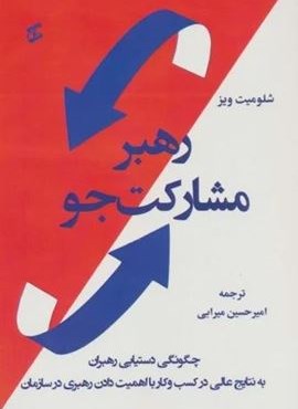 رهبر مشارکت جو (چگونگی دستیابی رهبران به نتایج عالی در کسب و کار با اهمیت دادن رهبری در سازمان)(وانیا)