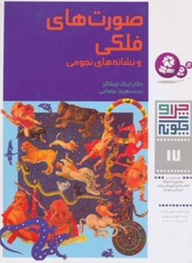 چرا و چگونه17 (صورتهای فلکی و نشانه های نجومی)(قدیانی)