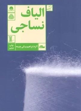 الیاف نساجی (کتاب آبان)