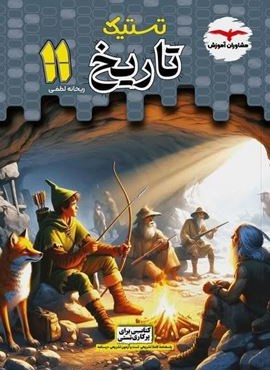 تستیک تاریخ یازدهم انسانی (مشاوران آموزش) 1404