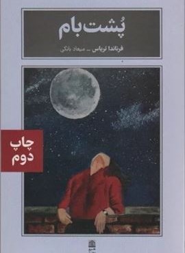 پشت بام (طرح نقد) پشت بام (طرح نقد)