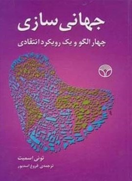 جهانی سازی (چهار الگو و یک رویکرد انتقادی)(پژواک)