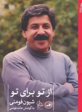 از تو برای تو (ثالث)