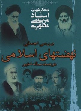 بررسی اجمالی نهضتهای اسلامی در صد سال اخیر (صدرا)