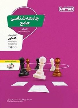 جامعه شناسی جامع کنکور (منتشران) 1403