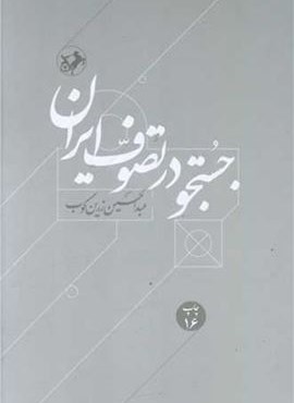 جستجو در تصوف ایران (امیر کبیر)