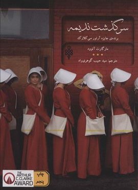 سرگذشت ندیمه (جمهوری) سرگذشت ندیمه (جمهوری)