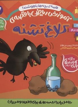 آموزش ریاضی با قصه ی 7 (کلاغ تشنه)(ذکر) آموزش ریاضی با قصه ی 7 (کلاغ تشنه)(ذکر)