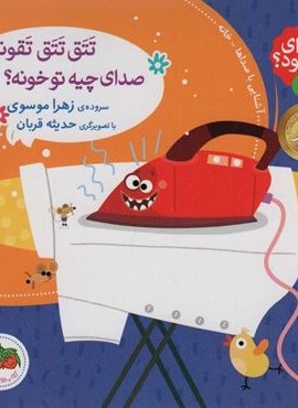 صدای چی بود؟ 1 (تتق تتق تقونه صدای چیه تو خونه؟)(گلاسه)(افق)