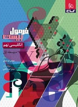 فرمول بیست انگلیسی نهم (گاج) 1403 فرمول بیست انگلیسی نهم (گاج) 1403