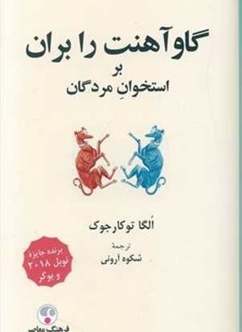 گاو آهنت را بران بر استخوان مردگان (فرهنگ معاصر)