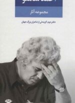 مجموعه آثار احمد شاملو (دفتر دوم:همچون کوچه یی بی انتها (گزینه یی از اشعار شاعران بزرگ جهان))(نگاه)