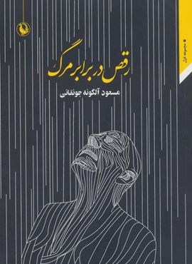 رقص در برابر مرگ (مجموعه غزل)(مروارید)