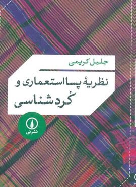 نظریه پسا استعماری و کردشناسی (نشر نی)