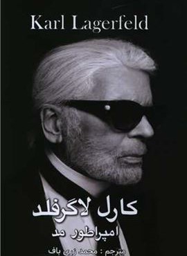 کارل لاگرفلد (امپراطور مد)(منوچهری)