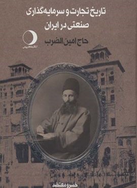 تاریخ تجارت و سرمایه گذاری صنعتی در ایران (حاج امین الضرب)(2جلدی)(ماهریس)