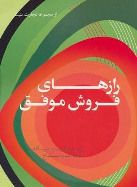 رازهای فروش موفق (از مجموعه تجارت مثبت)(حوض نقره) رازهای فروش موفق (از مجموعه تجارت مثبت)(حوض نقره)