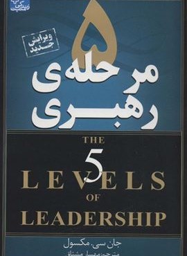 5 مرحله ی رهبری (زندگی مثبت)(ابوعطا)