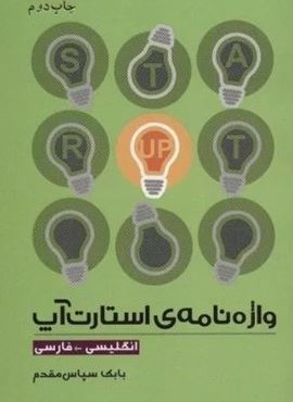 واژه نامه ی استارت آپ (انگلیسی-فارسی)(2زبانه)(سپهر خرد)