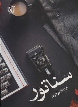 سناتور (آرینا)