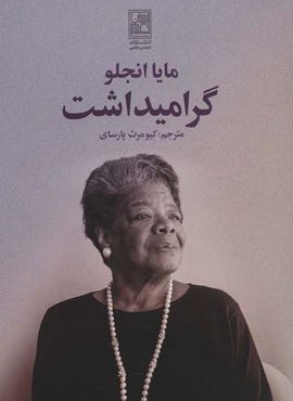 گرامیداشت (تمدن علمی)