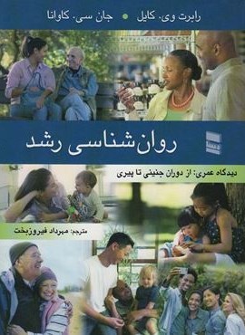 روان شناسی رشد (دیدگاه عمری:از دوران جنینی تا پیری)(رسا)