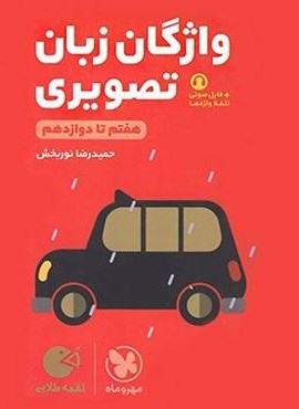 واژگان تصویری زبان انگلیسی کنکور لقمه طلایی (مهروماه) 1403