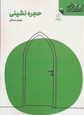 مهارتهای طلبگی34 (حجره نشینی)(پژوهشگاه فرهنگ و اندیشه اسلامی)