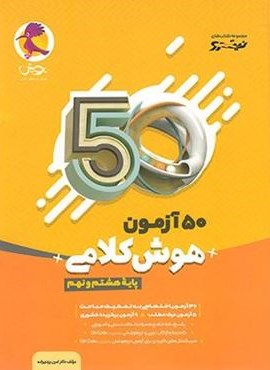 50 آزمون هوش کلامی هشتم و نهم نیترو (پویش اندیشه خوارزمی) 1404