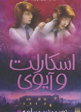 اسکارلت و آیوی 4 (نوری زیر دریاچه)(پیدایش)